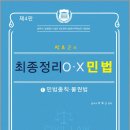 박효근의 최종정리 OX 민법 1[민법총칙.물권법](제4판) 이미지