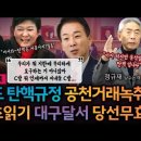 대통령비서실장 이관섭과 공천거래 유영하 녹취 육성파일 지역1 비례1 달라 명백한 탄핵사유 이미지