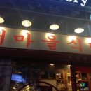 새마을식당 이미지