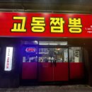 교동짬뽕1986화서점 네이버블로그