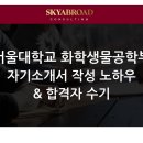 연세E&M학원 | [SKY 자소서 파헤치기] 서울대학교 화학생물공학부 자기소개서로 알아보는 "100점짜리 자소서 쓰는 법"