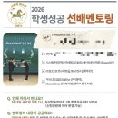 2026 학생성공 선배멘토링 후기
