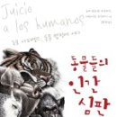 아트리 | 27. 동물들의 인간 심판 (20180611)