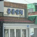 용운상회