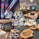 3949생생포크 - 포천시 송우로 53 | 3949생생포크