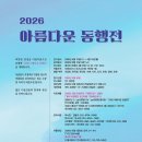 아름다운 동행전 네이버블로그
