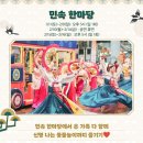 모듬북난타 | 롯데월드 민속한마당 오후 5시 설날 공연 일정 및 한복입은 로티로리와 포토타임