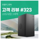 골드 PC | 고객 리뷰 No.323: 인텔 코어 i5 14세대로 엑셀 및 멀티태스킹이 쾌적한 컴퓨존 사무용 조립PC 후기