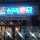 삼덕통닭 충북혁신도시점 이미지