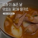 진로마트 | 땅스부대찌개 가득햄 매운맛 내돈내산 포장 후기