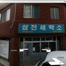 교동세탁소 이미지