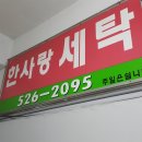 한사랑세탁소 이미지