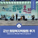 2023 군산 희망복지박람회 참여 후기 - 2023 다시 복지로! 복지가 답이다!!