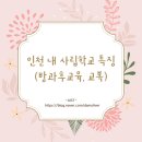 한일초교 | 인천내 사립학교 특징 및 방과후 프로그램 + 교복한눈에 보기