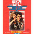1987년 탑건 국내 개봉 포스터 이미지