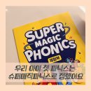 노래와 챈트로 쉽고 재미있게 엄마표 영어로 시작하는 아동영어 지도사 | 우리 아이 6세 파닉스는 슈퍼매직파닉스로 정했어요:-)