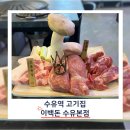 &#39;이백돈 수유본점&#39; 수유역 삼겹살 숙성 고기 맛집-구워주는 고기집