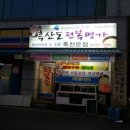 흑산도전복명가 이미지