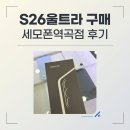 유니베라부천역곡대리점 | S26 울트라 최저가 도전, 부천휴대폰성지 세모폰 역곡점 방문 대만족