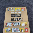 [나의 첫번째 부동산 교과서] 송희구 작가 신작 후기 부동산 초보 추천 책