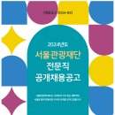 [(재)서울관광재단]2024년 서울관광재단 전문직(신입·경력) 공개채용 공고 (~5.20) 이미지