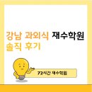 강남멘토학원 | 강남 과외식 재수학원 솔직 후기 홈페이지에서 확인해요