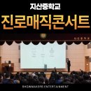 지산중학교 | 지산중학교 진로매직콘서트 | 학생들이 열광한 참여형 진로교육 공연