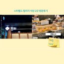 파주 스타필드 빌리지 식당 2곳 내돈내산 후기 🍽️ [ 정희식당 &amp; 갓덴스시]