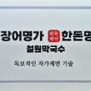 장어명가 철원막국수 이미지