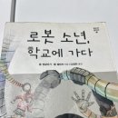로봇수업 1 | [독서 논술 수업 후기]. 『로봇 소년, 학교에 가다』