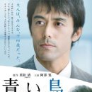 파랑새 (2008) - 드라마 | 일본 | 105 분ㅣ아베 히로시, 혼고 카나타 이미지