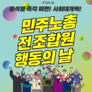 11차 윤석열 즉각 퇴진! 사회대개혁! 범시민대행진 이미지