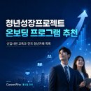 소촌로85번길 | 청년성장프로젝트 온보딩 프로그램 추천｜신입사원 교육과 전국 청년카페 목록