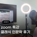 정현아음악스튜디오 | [가족센터 종사자 힐링 연수] 참여율 80% 이상 달성! 영화와 클래식으로 만나는 인문학 특강 사례 보고