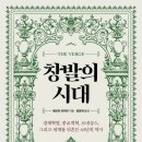 [추천]&#34;창발의 시대&#34;( 경제혁명, 종교개혁, 르네상스, 그리고 세계를 뒤흔든 40년의 역사 이미지