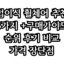 최고의 접이식 휠체어 5가지 추천 및 구매 가이드
