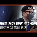 ‘한동훈 처가 연루’ 주가조작범, 검찰로부터 특혜 정황 〈주간 뉴스타파〉 이미지