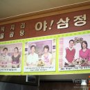 속초 물곰탕 시원, 장치조림 얼큰 야삼정