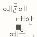 김제숙 시인의 시집 『예문에 대한 예의』 이미지