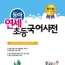 연세국어