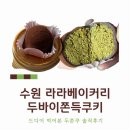 수원 두쫀쿠 라라베이커리 내돈내산 후기 | 드디어 먹어본 두바이쫀득쿠키