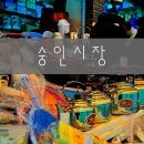 숭인시장 이미지