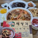 채영각 | 해산물 듬뿍 김제 요촌동 짬뽕 맛집 채영각