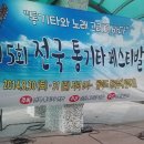 제 5회 전국 통기타 페스티벌 인통마을 1일차 공연 이미지