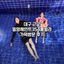 능안말1길 11-6 | 대구 근교 펜션 | 세인트354밀양풀빌라 가족 여행 후기