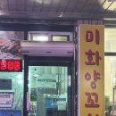 미화 | 파주맛집추천 적성 미화양꼬치 내돈내산 후기