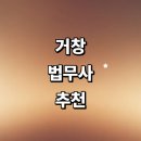 주상면사무소 | 거창군 법무사 잘하는곳 추천 | 가사 증여 가격 등기 법인설립