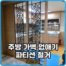 우림(화현마을) | 아파트 가벽 철거해서 좁은 주방 넓게 쓰기