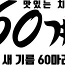 60계치킨(춘천우두점) 이미지