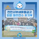 서부새마을금고 본점 앞 | 천안서부새마을금고 회원 제주연수 후기